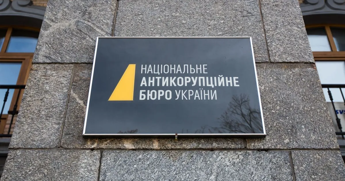 НАБУ