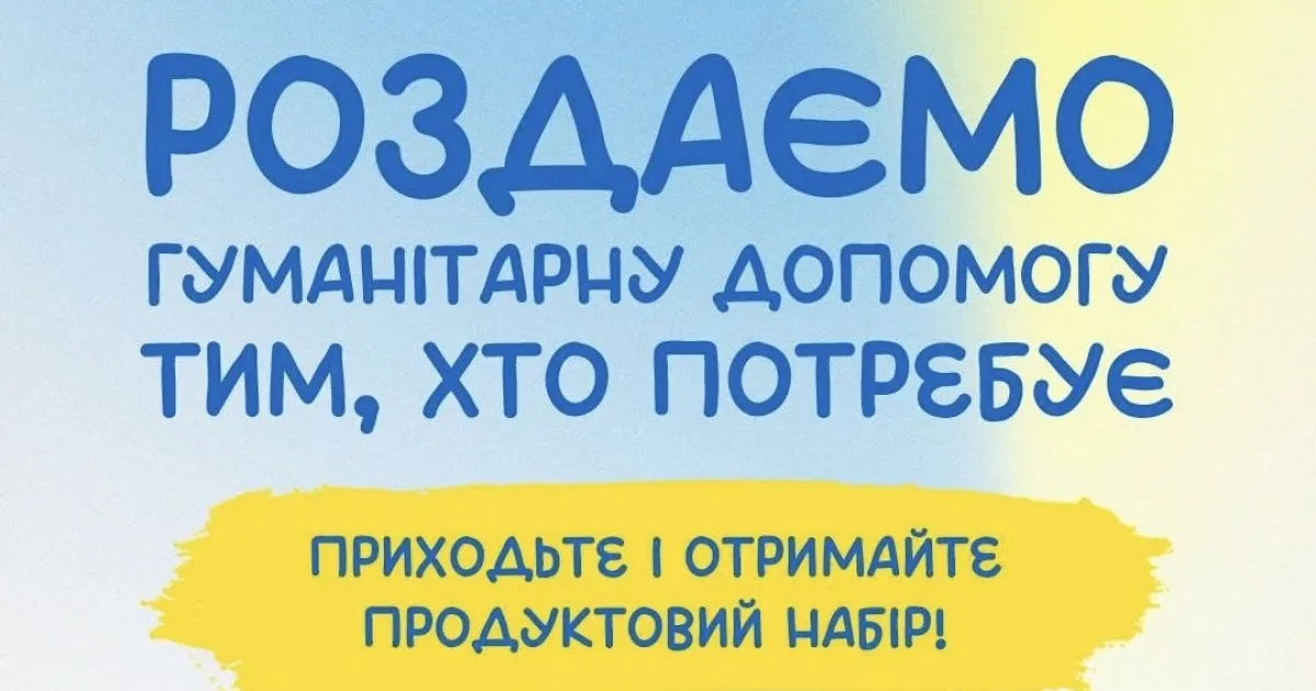 У Києві роздаватимуть гуманітарну допомогу біля Палацу «Україна»