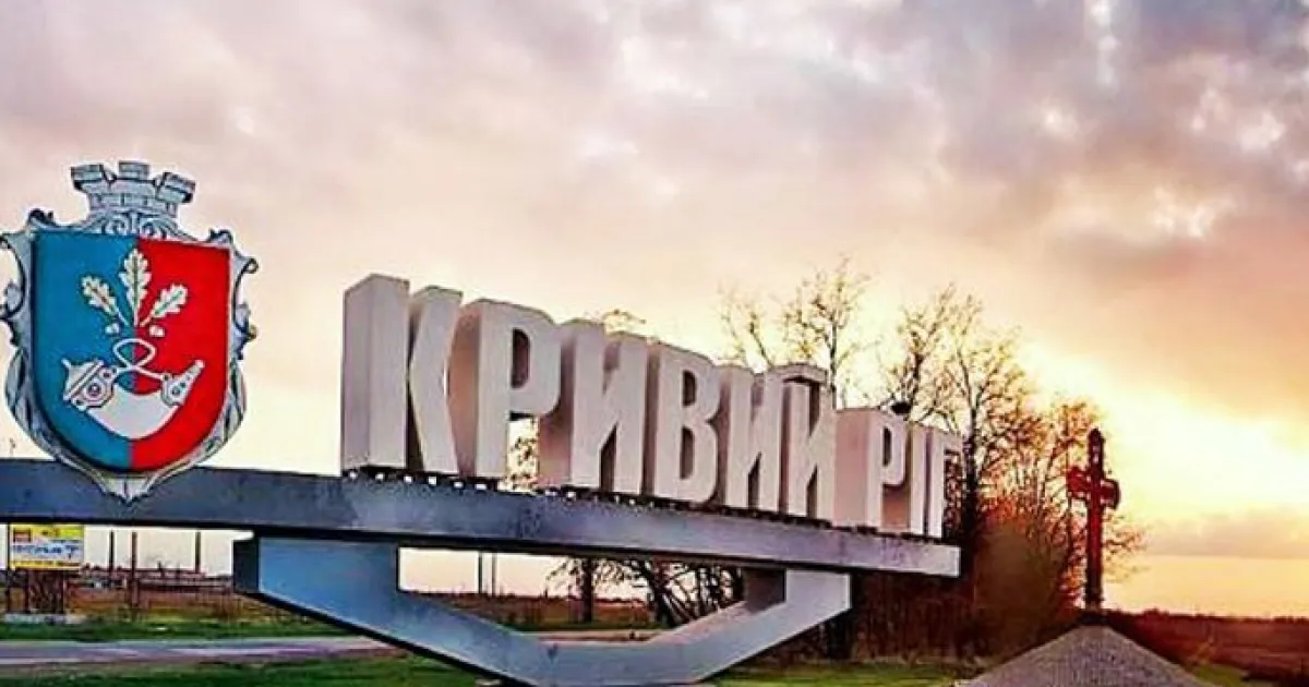Кривой Рог