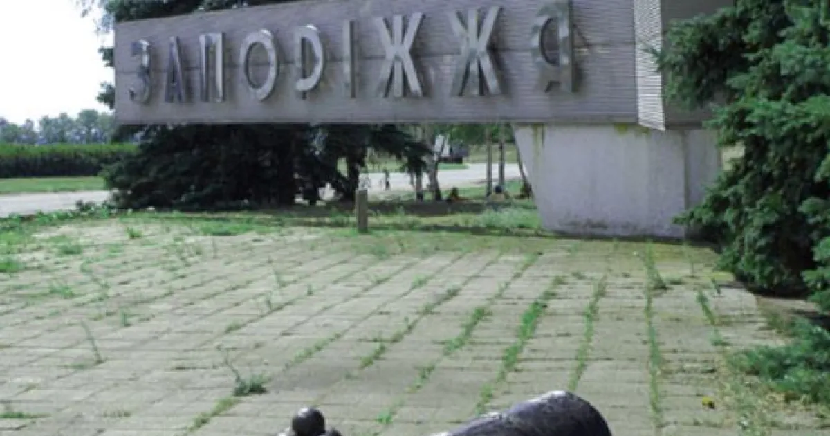 Запорожье