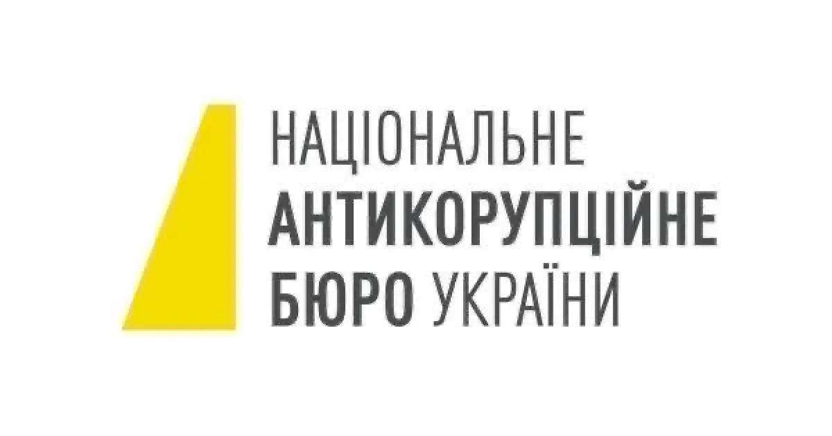 НАБУ