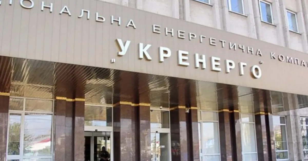 Укренерго