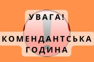 комендантский час