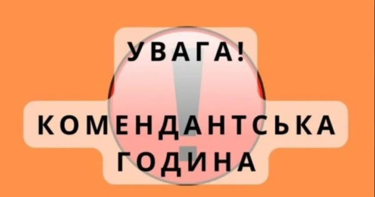 комендантский час