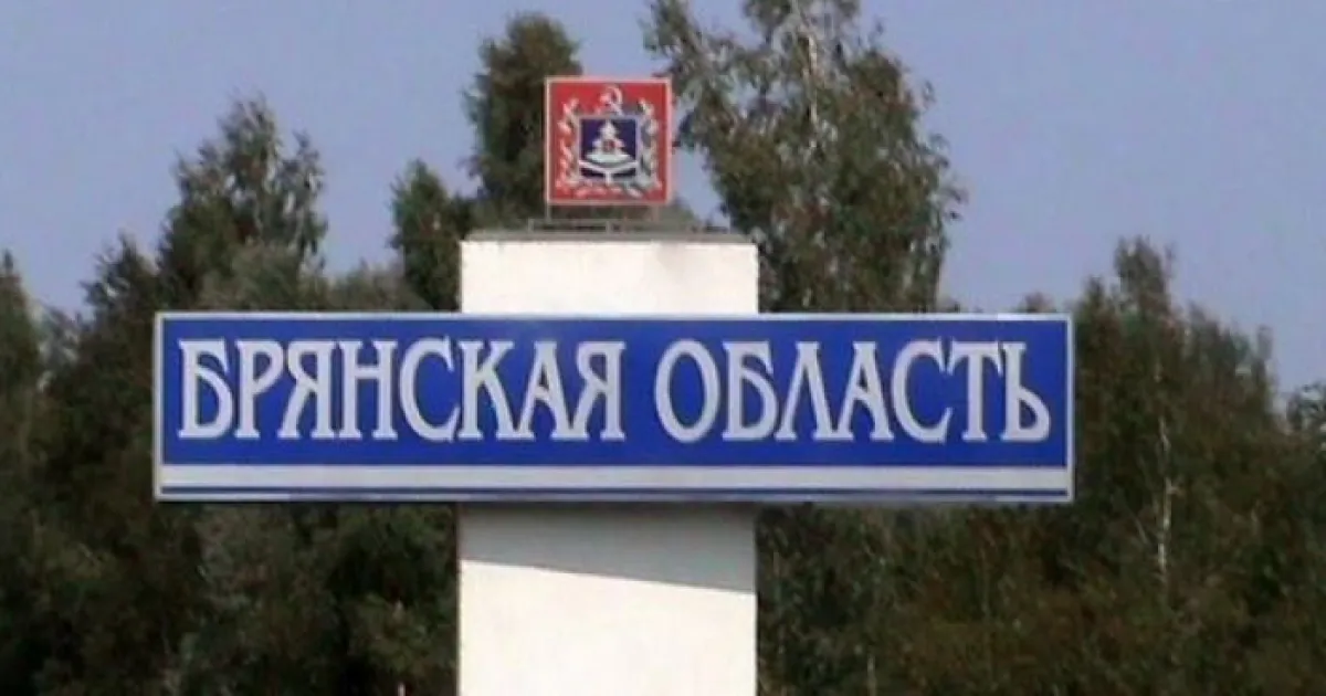 Брянская область