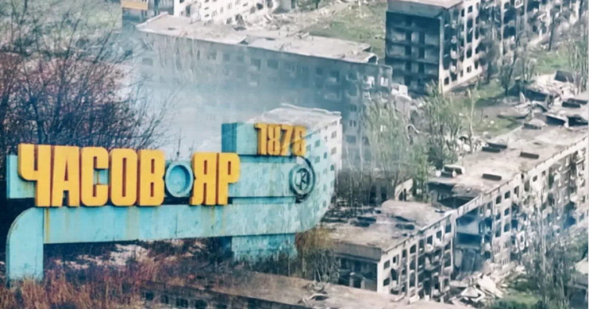 Часов Яр