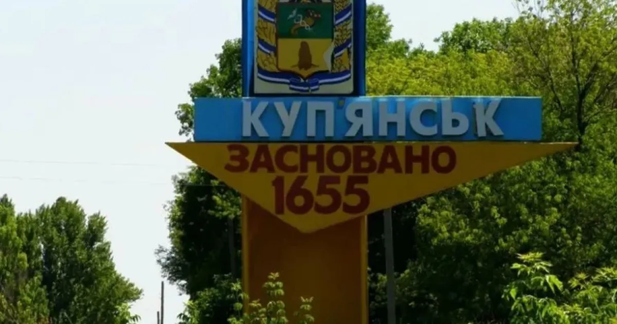 Купянск