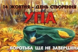 День створення УПА / День создания УПА