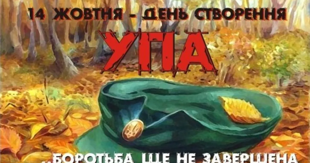 День створення УПА / День создания УПА