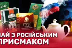 російські чаї в Україні
