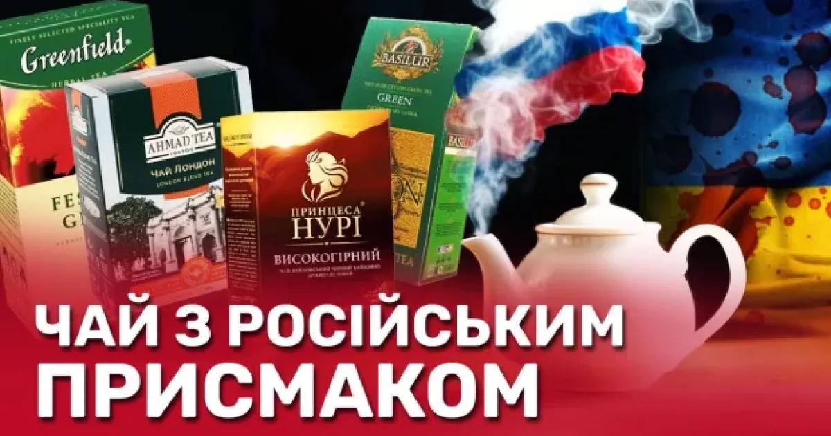 російські чаї в Україні