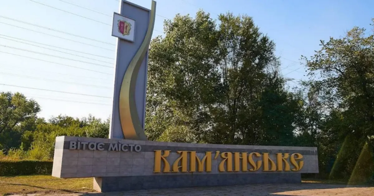 Каменское