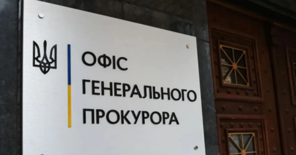 Офис генпрокурора