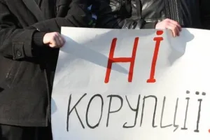 ні корупції