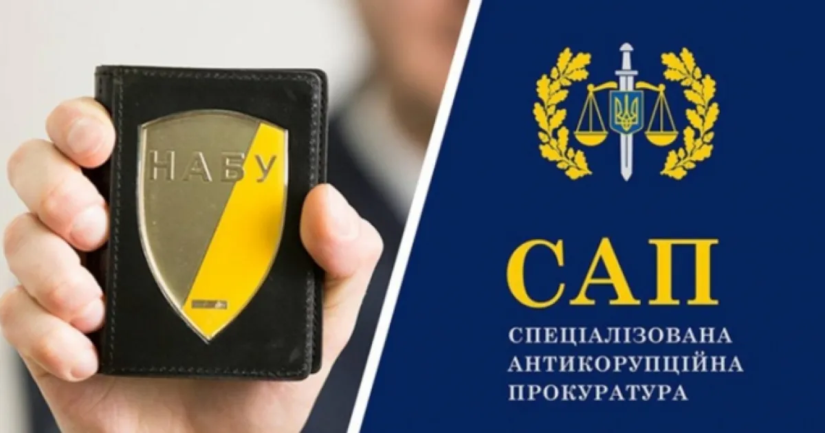 НАБУ та САП