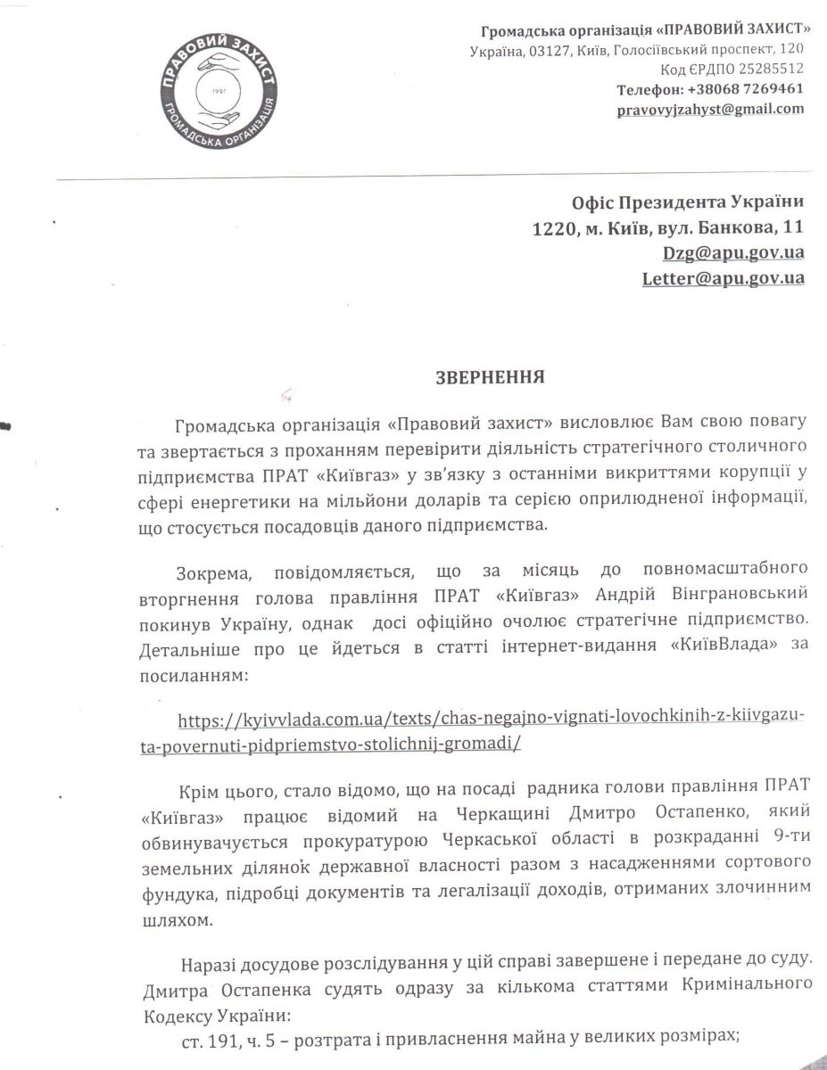 Київгаз, звернення до президента