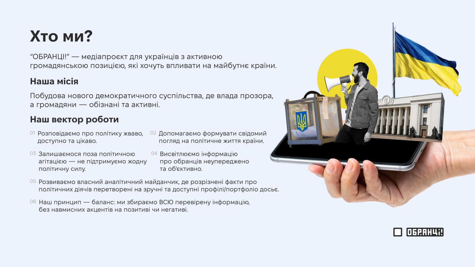 Обранці