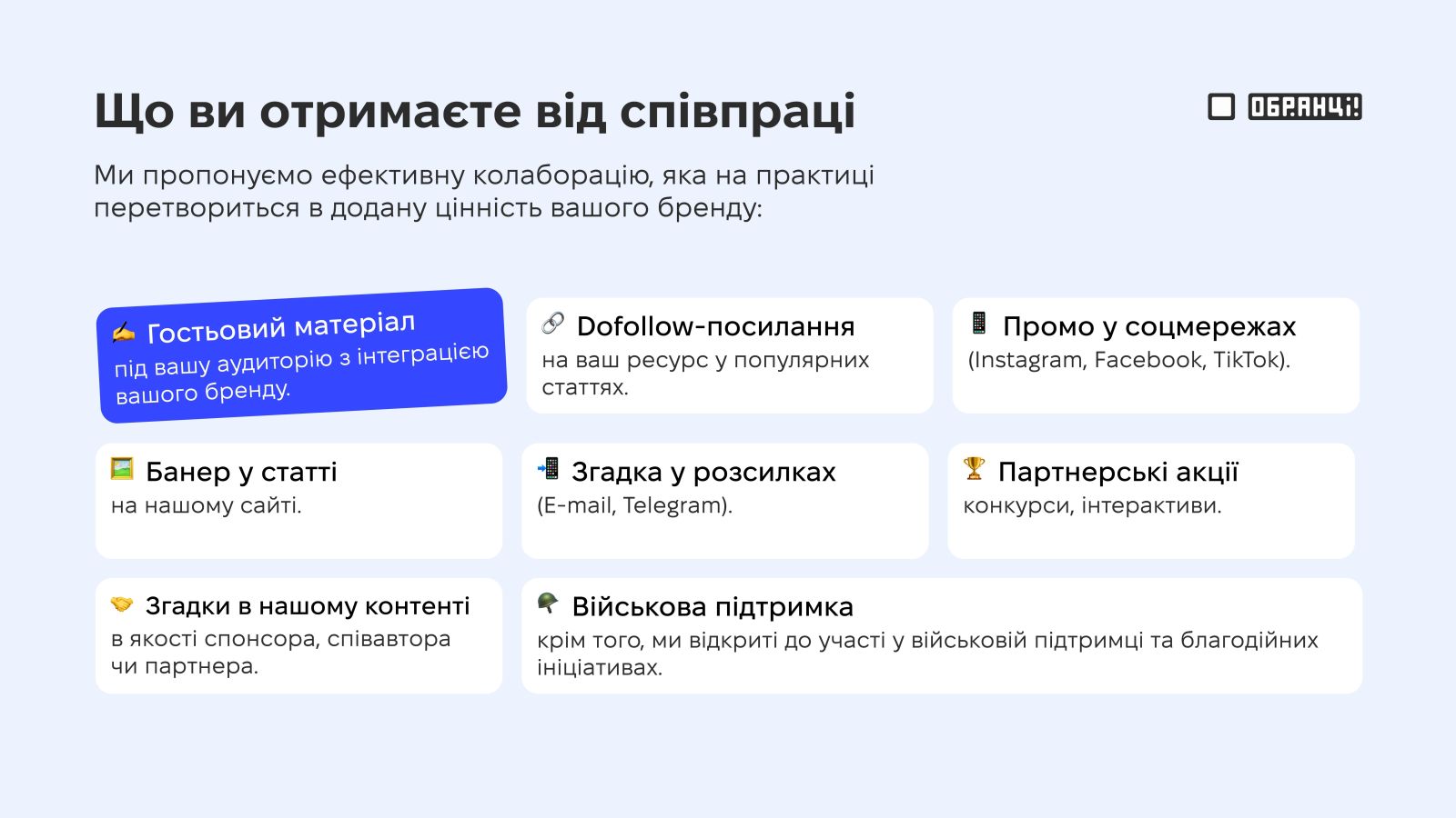 Обранці