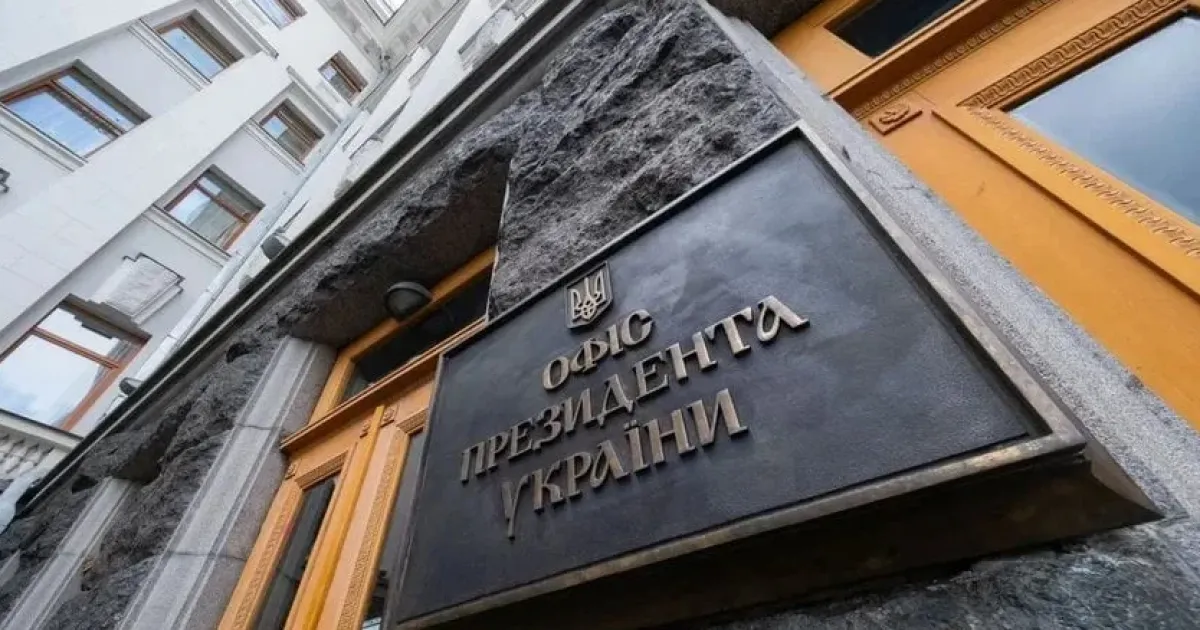 Офис президента