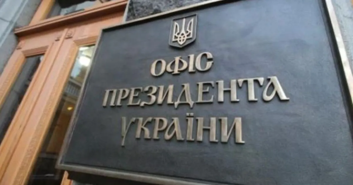 Офіс президента