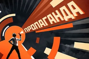 пропаганда
