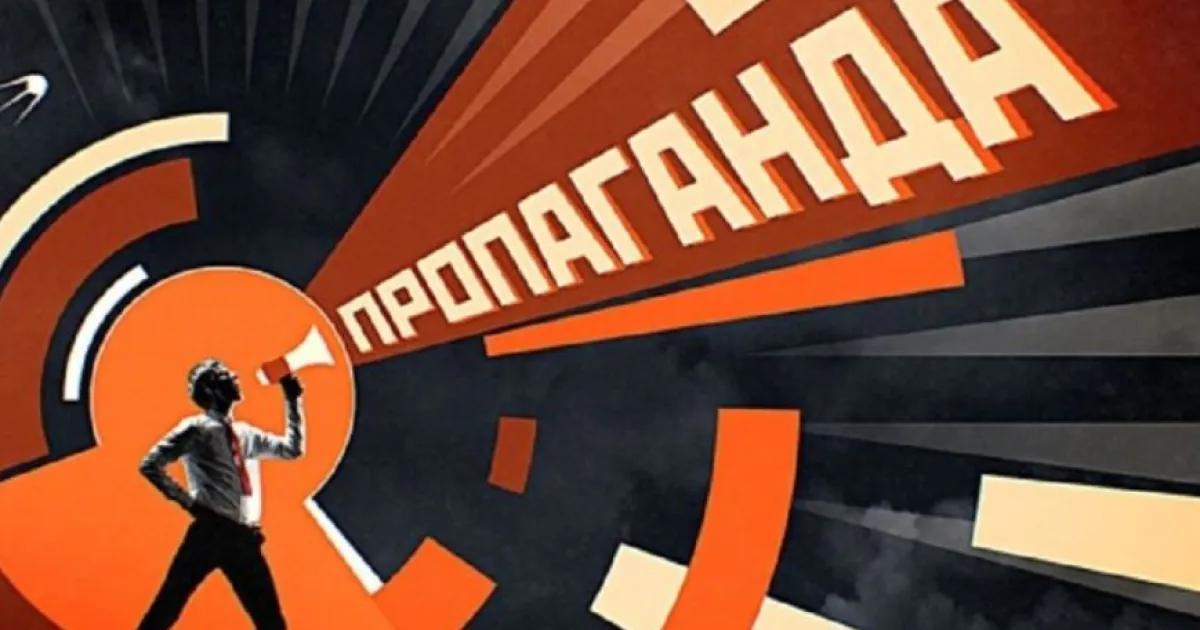 пропаганда