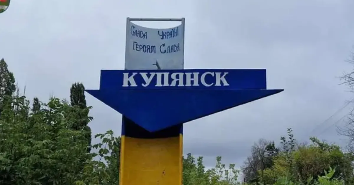 Купянск