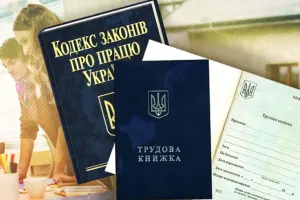 Трудовой кодекс