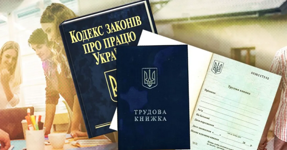 Трудовой кодекс