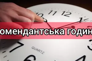 комендантский час