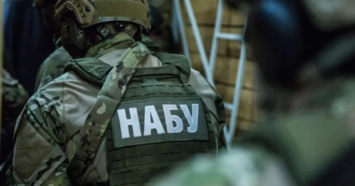 НАБУ