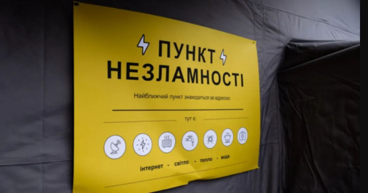 пункт незламності