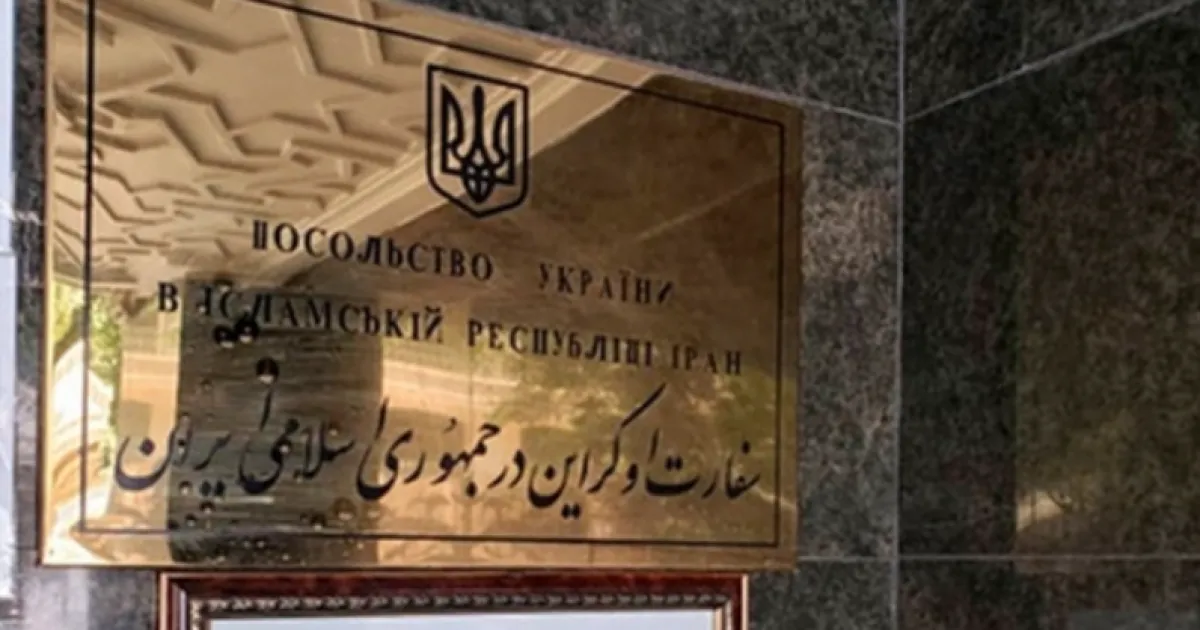 Иран, посольство Украины