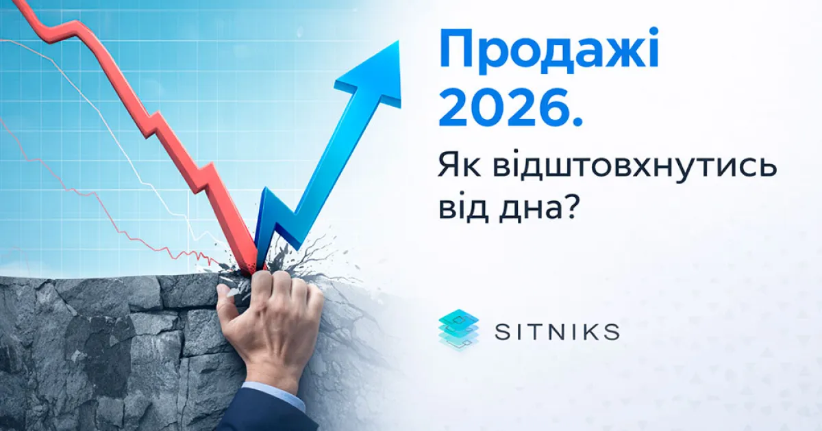 Продажі у 2026