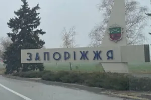 Запорожье