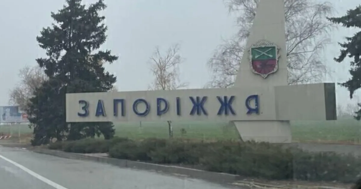 Запорожье