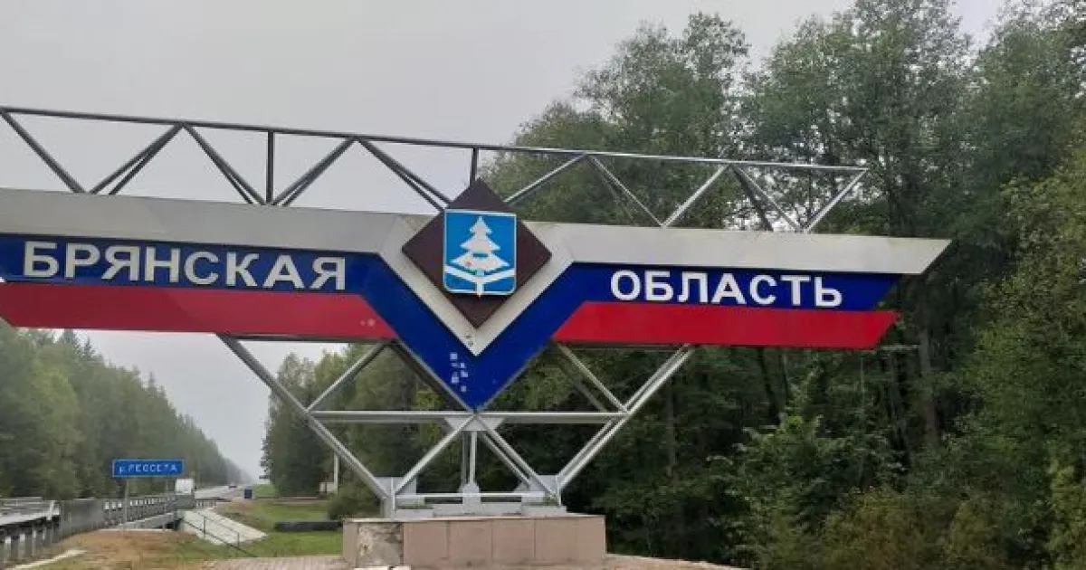 Брянская область