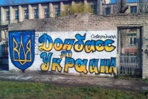 Донбас це Україна