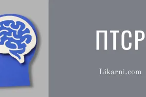 ПТСР