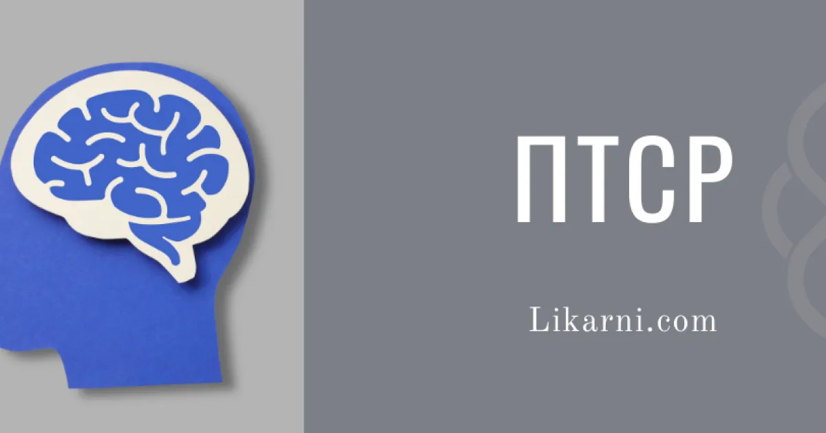 ПТСР