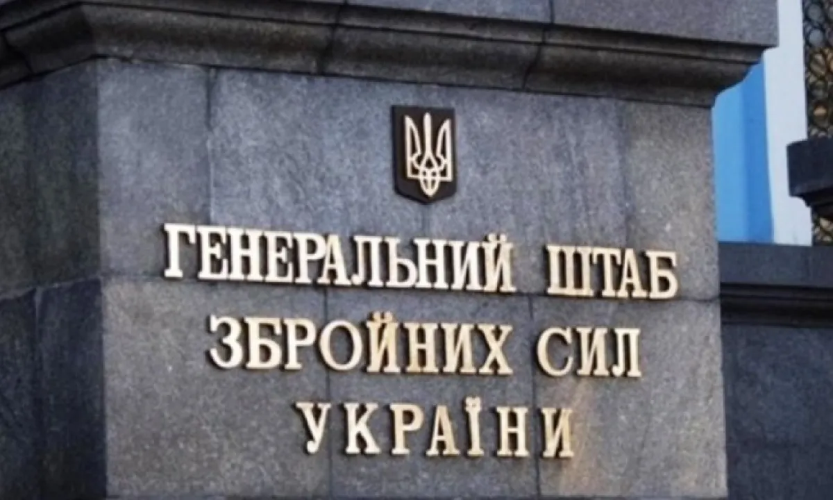Генштаб ВСУ