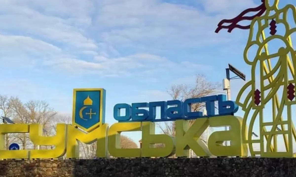 Сумская область
