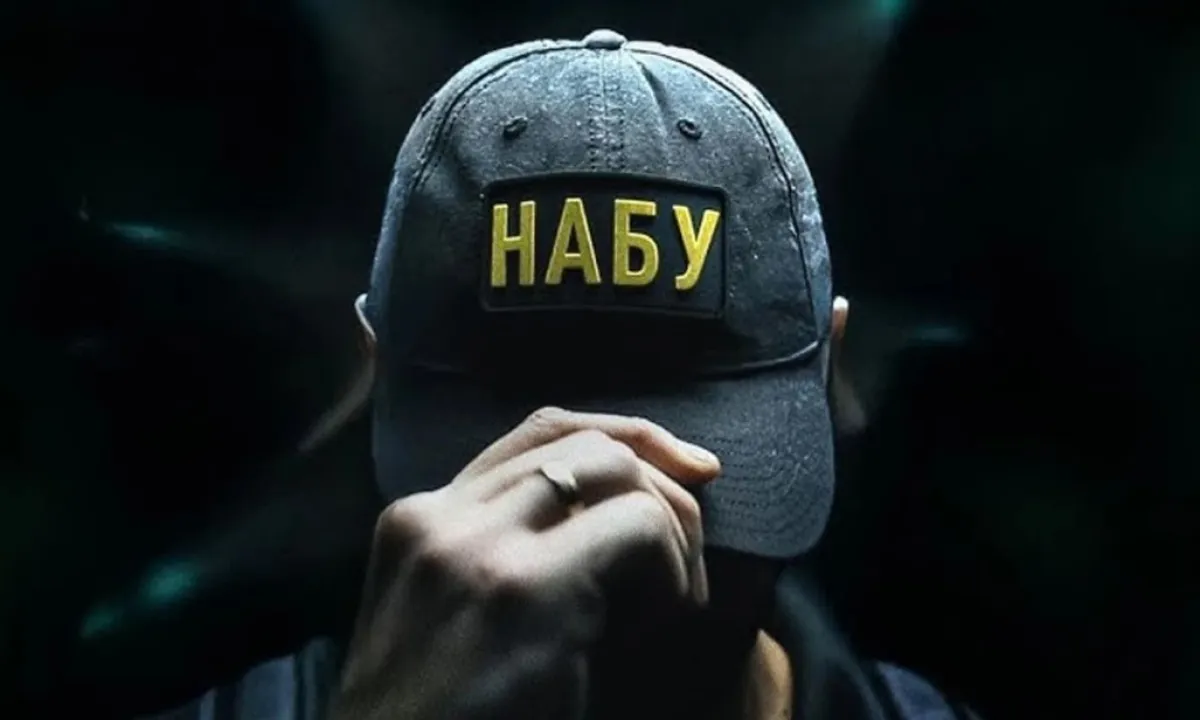 НАБУ
