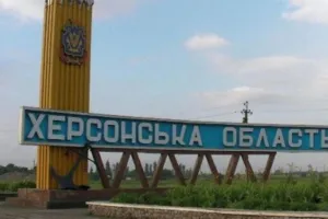 Херсонская область
