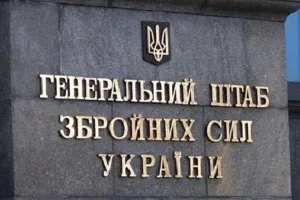 Генштаб ВСУ