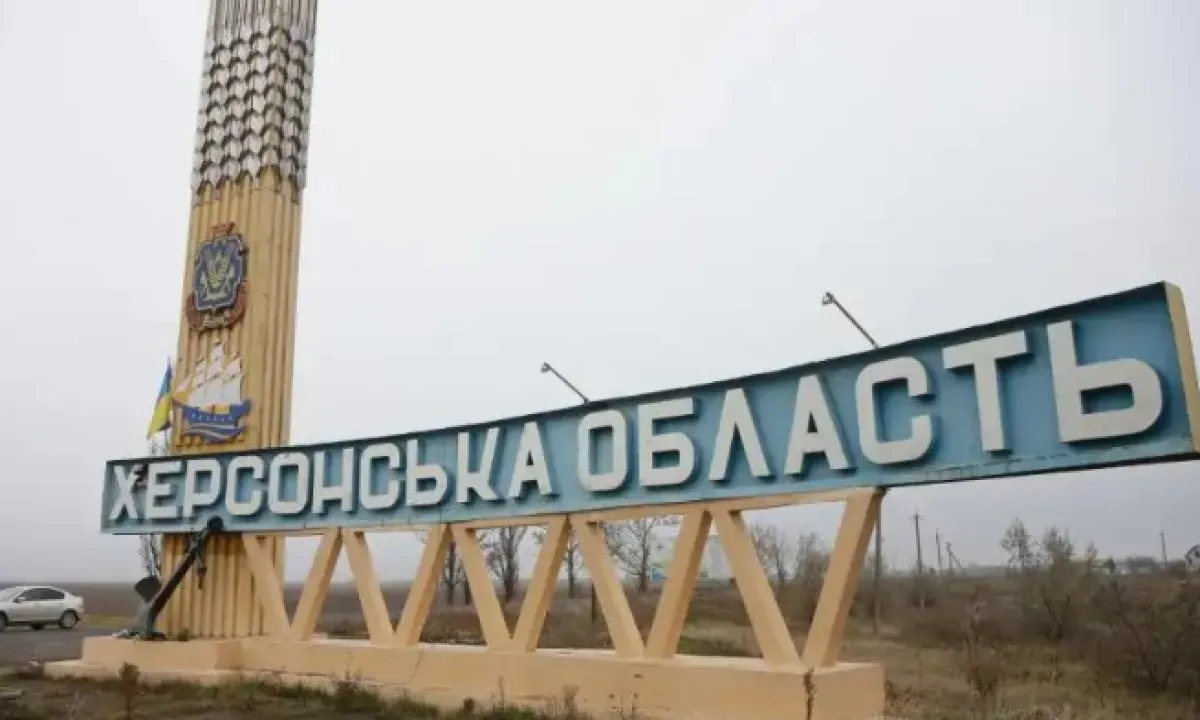 Херсонская область