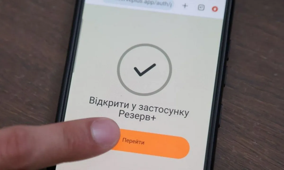 Резерв+