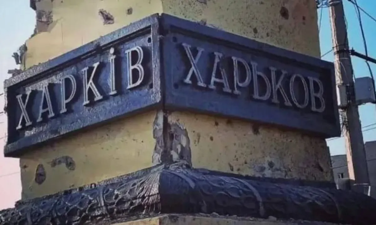 Харьков