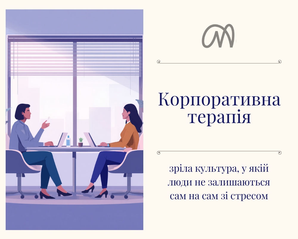 корпоративна терапія