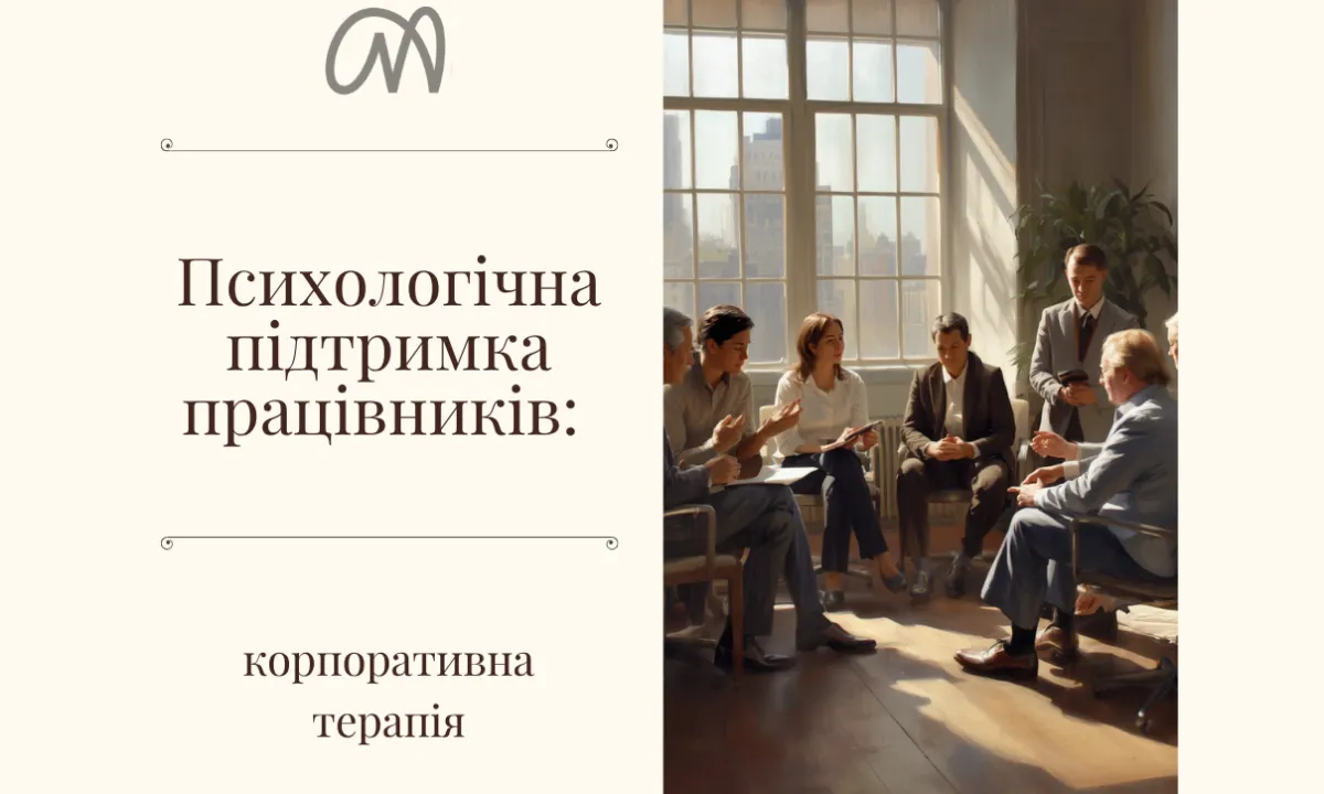 психологічна підтримка працівників